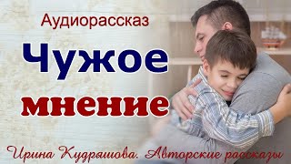 ЧУЖОЕ МНЕНИЕ Авторский аудио рассказ Ирины Кудряшовой [upl. by Lehrer]