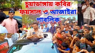 চুয়াডাঙ্গায় কবির ফয়সাল ভাই  আজাইরা পাবলিক  ajairapublicofficial [upl. by Vitoria]