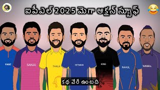 Ipl 2025 Mega Auction Spoof💥  Sarcastic Cricket Telugu [upl. by Novoj]