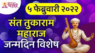 संत तुकाराम महाराजांच्या जन्मदिनाची कथा  Sant Tukaram Maharaj Biography  Tukaram Maharaj Jayanti [upl. by Hasina675]