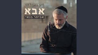 אבא לייב במגדל דוד [upl. by Ahsimed]