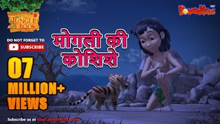 मोगली की कोशिशे  मोगली की कहानिया  The Jungle Book  हिंदी कहानिया  Kahaniya [upl. by Eadnus]