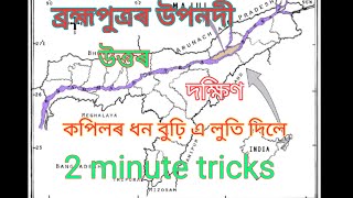 Tributaries of Brahmaputra tricks ।। Assam 2 minutes trick [upl. by Rotkiv835]