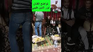 تواضع الفنان نور الدين طيبي shorts adrar channel tiaret oran [upl. by Kenison]