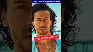 Tiger Shroff की सबसे बड़ी गलती। Tiger Shroffs biggest mistake  ByBollytube tigershroff shorts [upl. by Ailerua354]