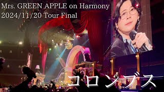 Mrs GREEN APPLE – コロンブス【Harmony Final 20241120】 [upl. by Naiditch]