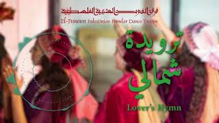 ترويدة شمالي  فرقة الفنون الشعبية الفلسطينية  ElFunoun Dance Troupe  Lover’s Hymn [upl. by Atoel]