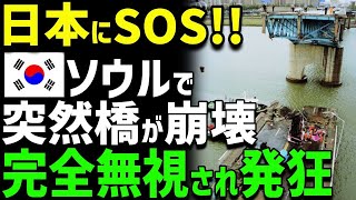 【海外の反応】「日本が直すべきだろ！」K国で突然橋が崩壊！日本に助けを求めるが返ってきた反応に…K国発狂！ [upl. by Melar]