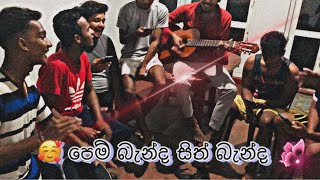 පෙම් බැන්ද සිත් බැන්ද  pem benda sith benda cover bodimaofficial 😍 අපේ රහට අහලම බලන්නකෝ 🥰 [upl. by Lotta]