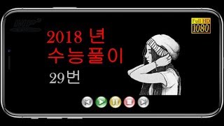 2018 수능 영어 해설 풀이 29번 2017실시  번개콩 Korean SAT English [upl. by Pedrick]