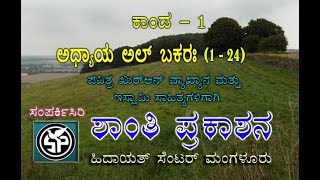 kannadaquran ಕನ್ನಡ ಕುರಾನ್ Al bakara 124 with kannada taranslaion [upl. by Quincey117]