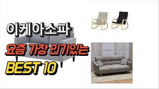 2023년 이케아소파 평점 후기 추천순위 TOP10 [upl. by Piero]