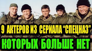 9 актёров из сериала «Спецназ» которых больше нет [upl. by Yurt788]