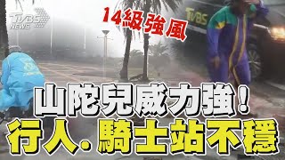 山陀兒威力強 高雄14級強風行人站不穩｜TVBS新聞 TVBSNEWS01 [upl. by Ileyan]