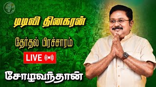 🔴LIVE TTV Dhinakaran Election Campaign in Sholavandan  Bjp Allaiance  AMMK  30032024 [upl. by Ariec386]