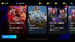 ボックス整理してパック全部買います【イーフトアプリ2024】 [upl. by Bushore]