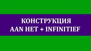 Конструкция AAN HET  INFINITIEF duratief [upl. by Nohtan389]