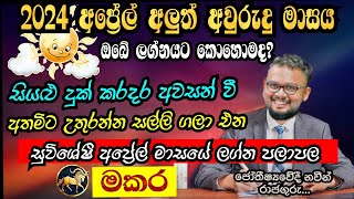 Lagna Palapala 2024 April  April horoscope 2024  Makara Lagnaya  මකර  Soduru Niwahana [upl. by Garap]