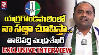 Yerragondapalem YCP Incharge Tatiparthi ChandraSekhar Exclusive Interview  CM Jagan  RTV [upl. by Elok210]