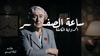 أجاثا كريستي  ساعة الصفر  رواية بوليسية  بصوت عبدالرحمن خليفة  كتب وروايات صوتية [upl. by Margarette]