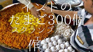 インドのたまご300個スクランブルエッグの作り方  300 eggs Bhurji [upl. by Nedrob]