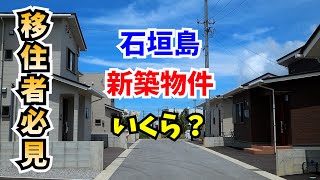 【石垣島に移住する？】新築物件幾らで買えるの？ [upl. by Nytnerb]