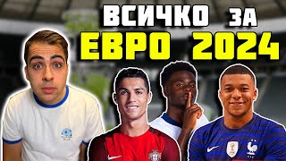 ЕВРО 2024 ВСИЧКО КОЕТО ТРЯБВА ДА ЗНАЕТЕ [upl. by Ecyor]