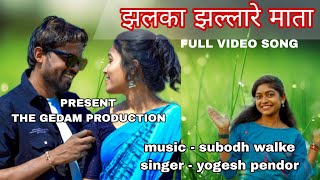 ZALKA ZALARE MATHA  NEW GONDI SONG 2024  JIMMY STUDIO YAVATMAL  YOGESH PENDOR  SACHIN GEDAM [upl. by Wiles]