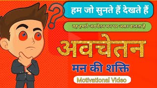 हम जो सुनते हैं देखते हैं वह हमारे अवचेतन मन पर असर डालता है  Motivational Video [upl. by Rodie619]