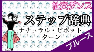 社交ダンス ステップ辞典 ナチュラル・ピボット・ターン ブルース【スロー・リズム・ダンス】 [upl. by Enaitsirhc]