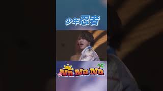 少年忍者 official「Na Na Na」（PASSION 〜忍 in the Summer 2024〜） [upl. by Anirbac420]