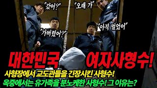 대한민국 여자사형수 청부살인범의 끔찍한 사형집행상황그리고 마지막 유언 [upl. by Lehcyar]