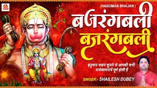 BAJRANG BALI BAJRANG BALI  HANUMAN Ji BHAJAN 2022  बजरंगबली बजरंगबली  New Hanuman Song [upl. by Horst183]