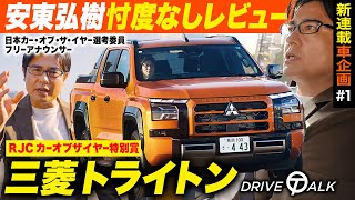 【新連載】三菱「新型トライトン」を忖度なしレビュー！カー・オブ・ザ・イヤー選考委員・安東が街乗りした感想は…… [upl. by Troyes]