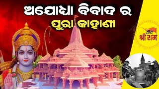 Ayodhya Ram Mandir History  ଅଯୋଧ୍ୟା ରାମ ମନ୍ଦିର ବିବାଦ ପୁରା କାହାଣୀ  अयोध्या विवाद की पूरी कहानी [upl. by Dowd]