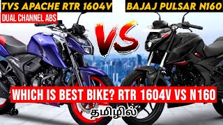 2024 Tvs Apache RTR 1604V VS Bajaj Pulsar N160RTR 1604V vs N160 Comparison💥Epic Roads Tamil [upl. by Namurt]