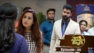 Ente kuttikalude Achan  Episode 85  Mazhavil Manorama [upl. by Marcelia]