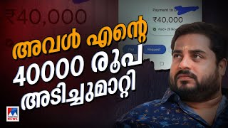 അവള്‍ ജിപേയില്‍ 40000 ഇടാന്‍ പറഞ്ഞു ഞാനിട്ടു പിന്നാലെ നമ്പര്‍ ബ്ലോക്കാക്കി  Nirmal Palazhi [upl. by Ayanahs656]