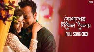 Boishakher Bikel Balay Full Song  Sriparna  Akassh  Latest Bengali Song 2017  Eskay Movies [upl. by Jefferey]