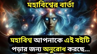 ইউনিভার্সের এই বার্তা কেবল আপনার জন্য  Universe message  Universe messageToday [upl. by Toddie334]