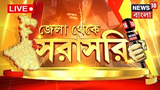 LIVE  Jela Theke Sarasari  দেখুন জেলার সমস্ত গুরুত্বপূর্ণ খবরগুলি  District News  Bangla News [upl. by Anidem]