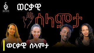 TBS TV ወርቃዊ ሰላምታ Werkawi Selamta [upl. by Shelagh]