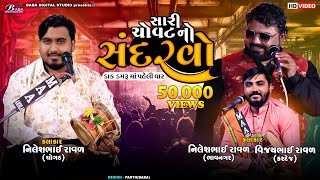 સારી ચોવટ નો ચંદરવો  Nilesh Raval  Vijay Raval  Mataji No Sandarvo Song  Dj Dakla  Kalingo Rag [upl. by Ecnarret45]