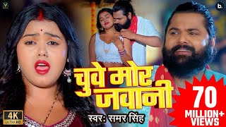 video  चुवे मोर जवानी  samarsingh  Chuwe Mor Jawani  bhojpuri Song 2024 [upl. by Ttennej]