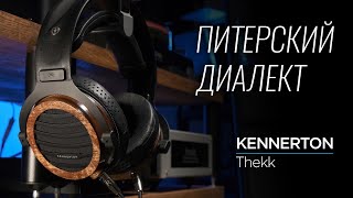 Российские наушники из СанктПетербурга Kennerton Thekk [upl. by Ajad]