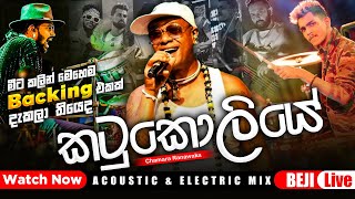 කටුකොලියෙ බන්ඩාරෙ  Chamara Ranawaka With BEJI  මේ විදිහට මීට කලින් අහලා තියෙද බලන්නකෝ [upl. by Htebasyle]