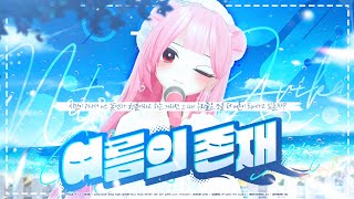 ✦ 설레임에디션 하나나  여름의존재夏の在りか ✦ [upl. by Sussman]