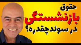 حقوق بازنشستگی در سوئد چقدرهست و چگونه حساب میشود؟ [upl. by Aillicsirp]