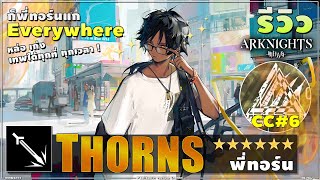 ♟ARKNIGHTs รีวิว 6★ THORNs ก็พี่ทอร์น Everywhere อยู่ทุกที่ เก่งได้ทุกด่าน พูดได้เต็มปาก quotต้องมีquot [upl. by Idolah]