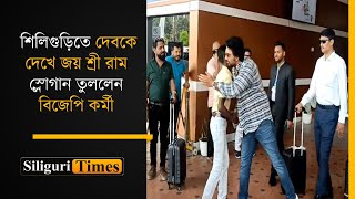 Watch  What Dev stated after a BJP worker chanted Jai Shri Ram at Bagdogra Airport Bangla [upl. by Ainad]